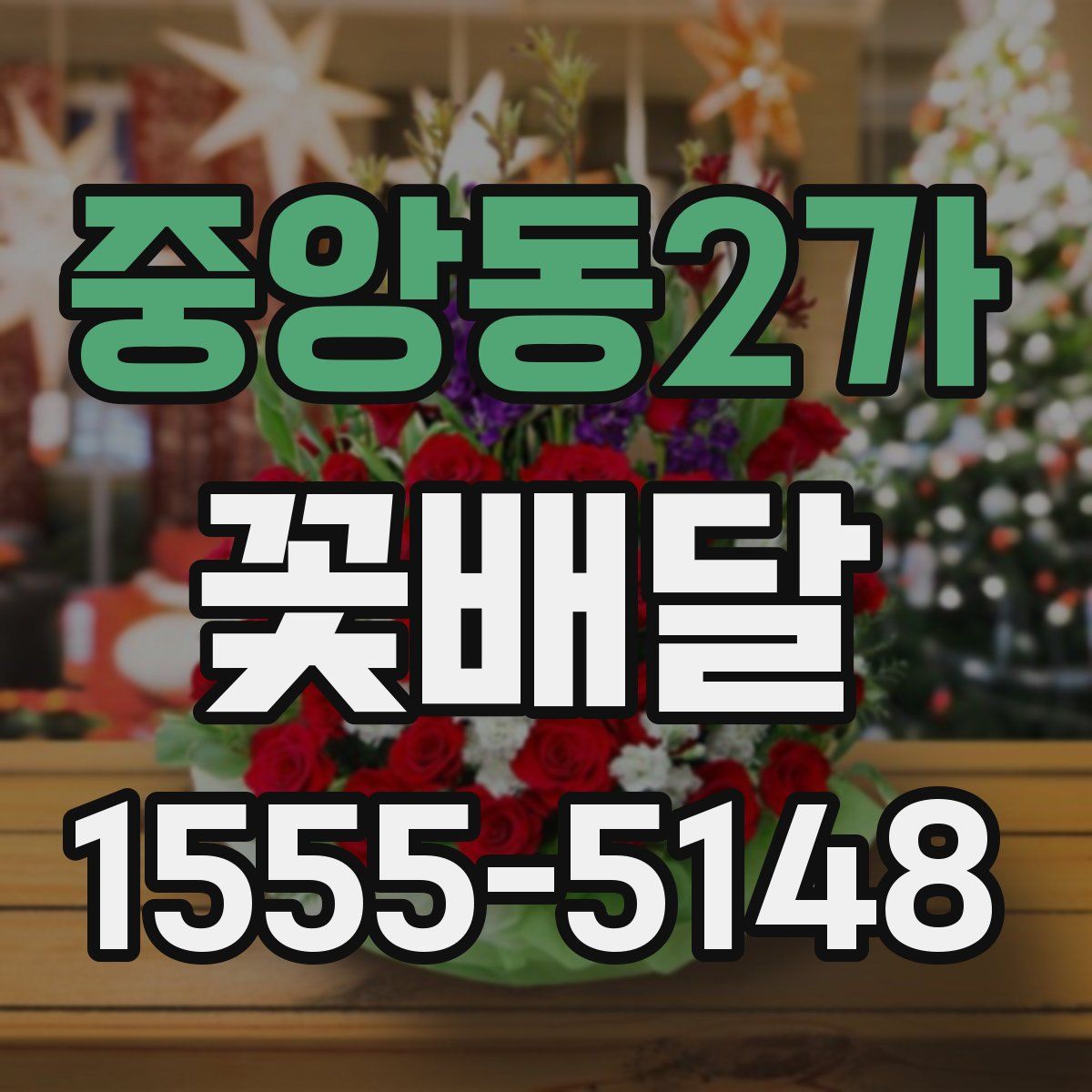 중앙동2가 꽃배달