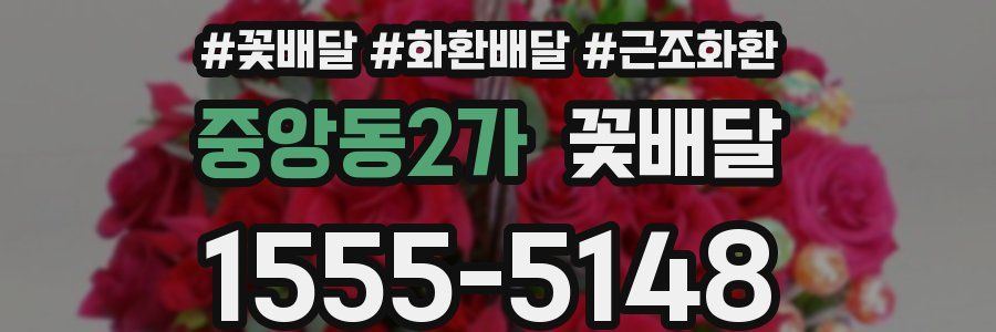중앙동2가 꽃배달