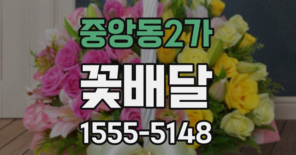 중앙동2가 꽃배달