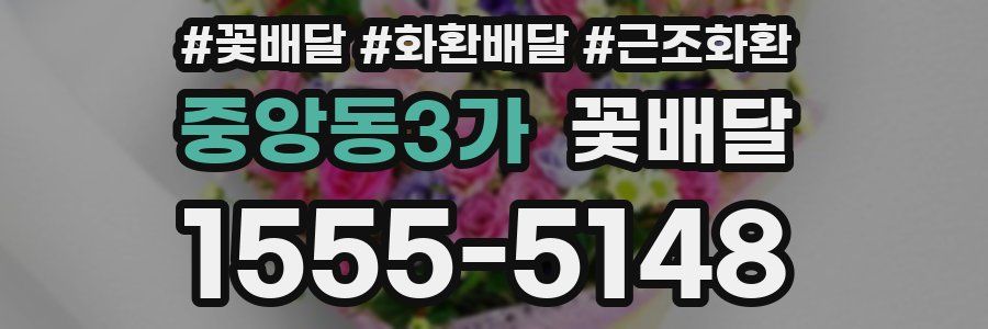 중앙동3가 꽃배달