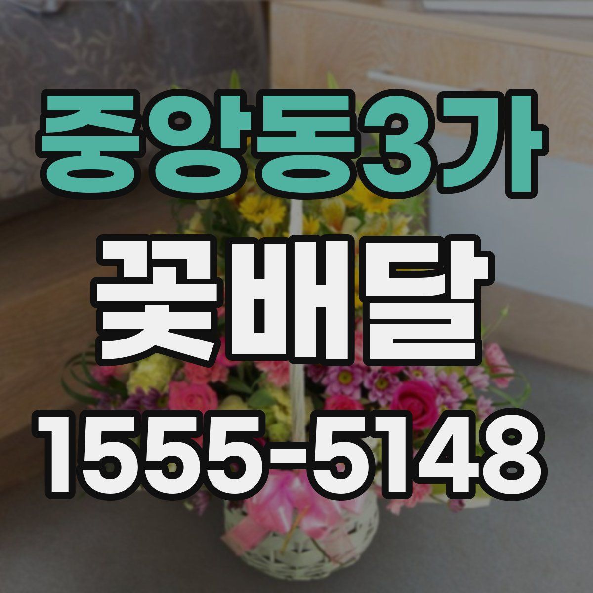 중앙동3가 꽃배달