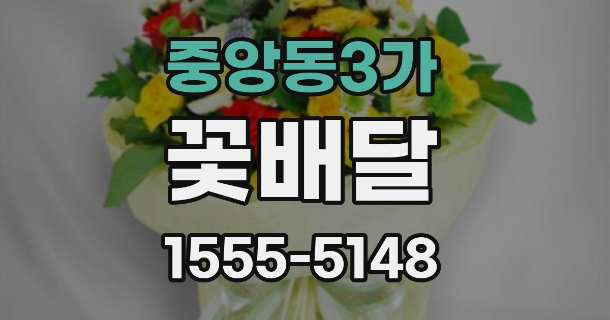 중앙동3가 꽃배달