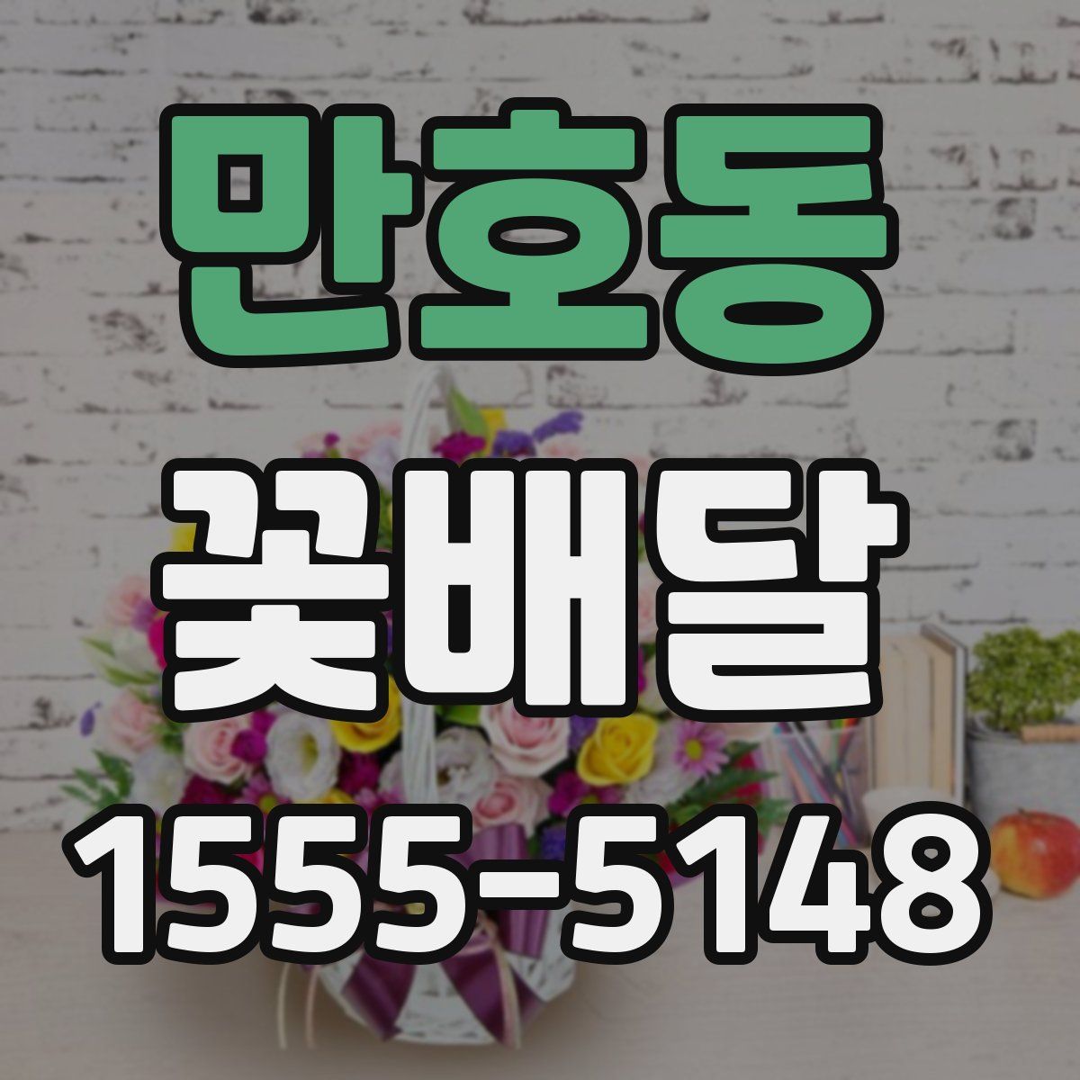 만호동 꽃배달