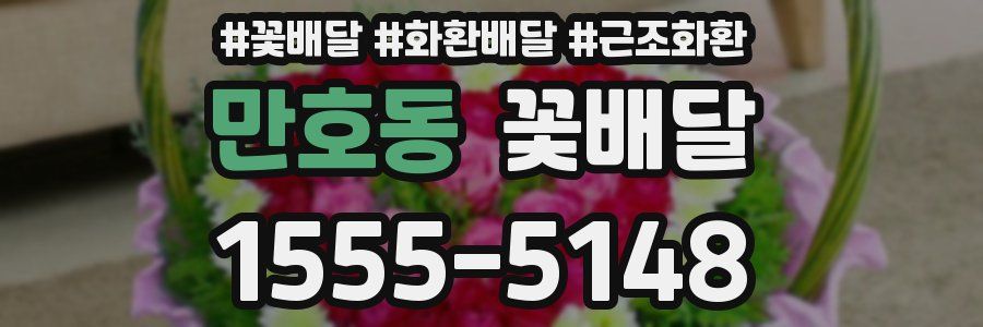 만호동 꽃배달