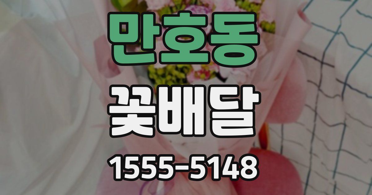 만호동 꽃배달
