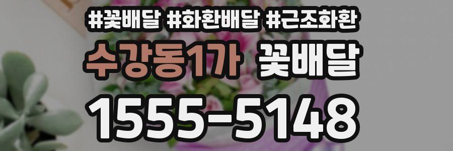 수강동1가 꽃배달