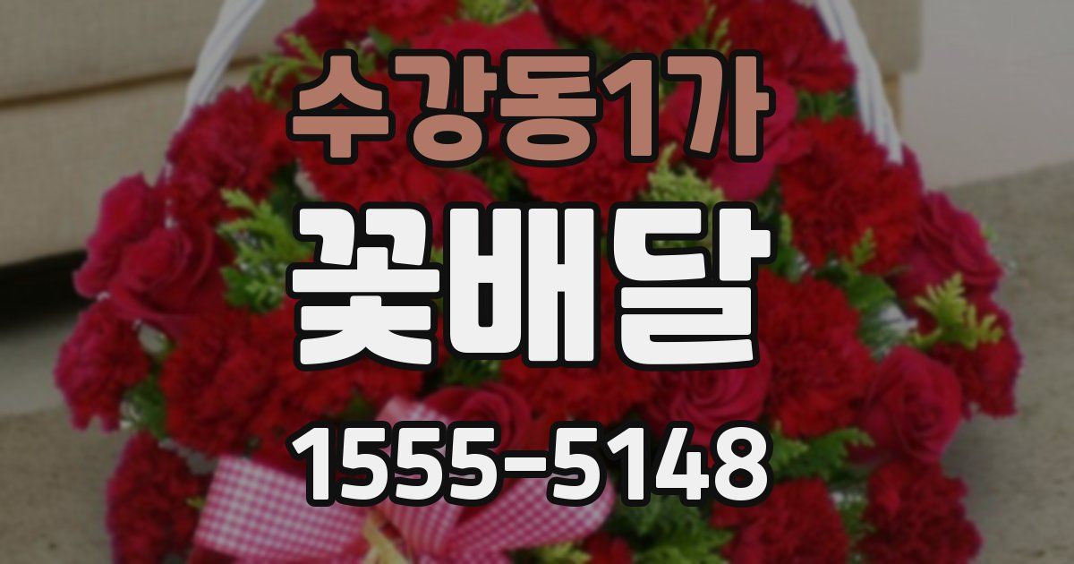 수강동1가 꽃배달