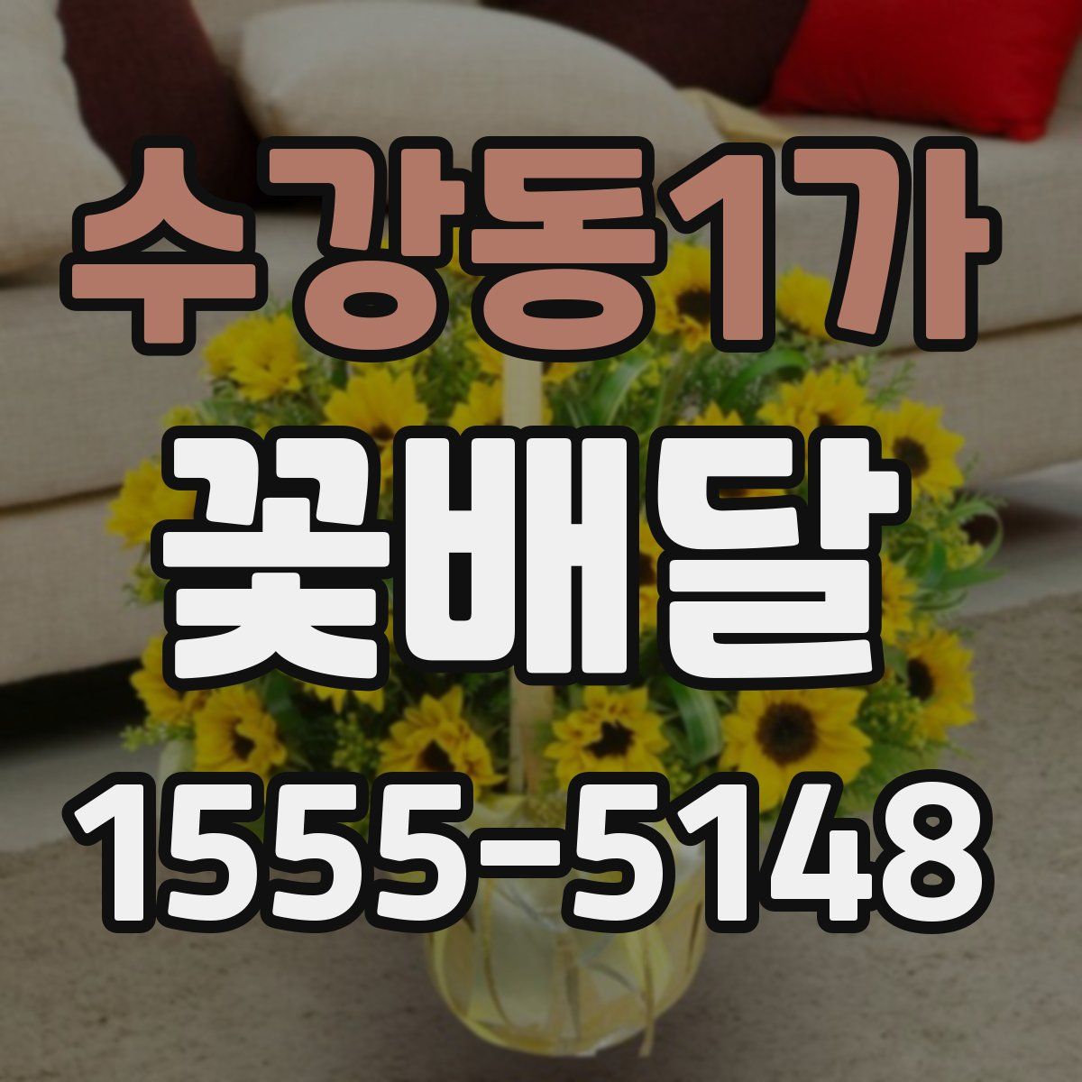 수강동1가 꽃배달