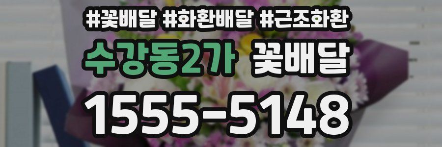 수강동2가 꽃배달