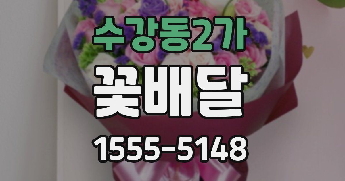 수강동2가 꽃배달