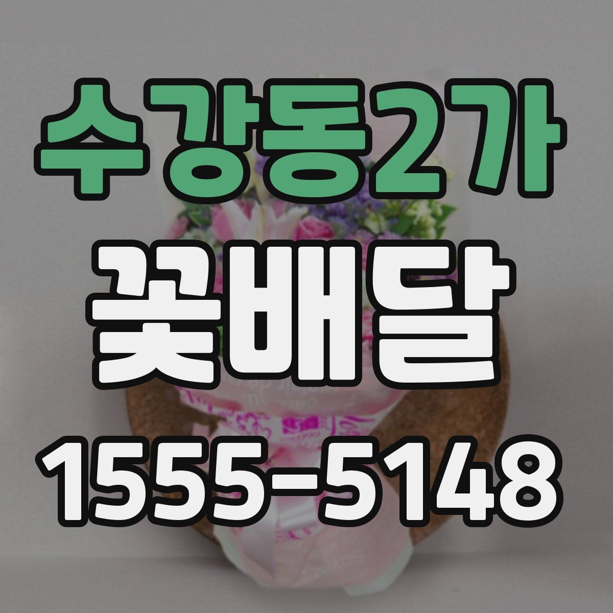 수강동2가 꽃배달