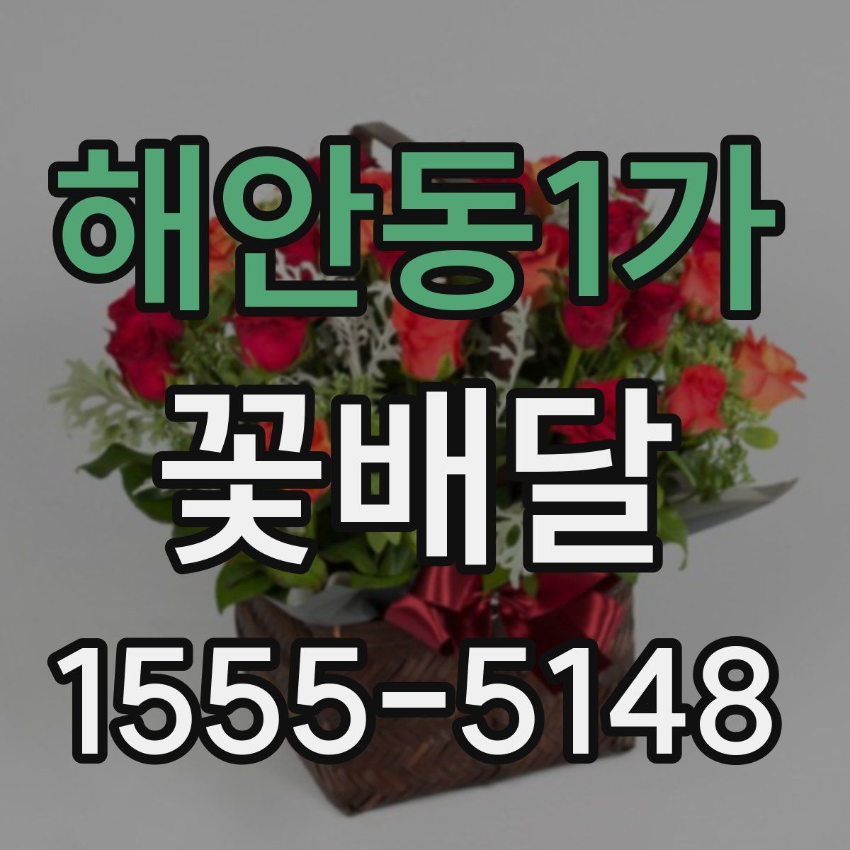 해안동1가 꽃배달