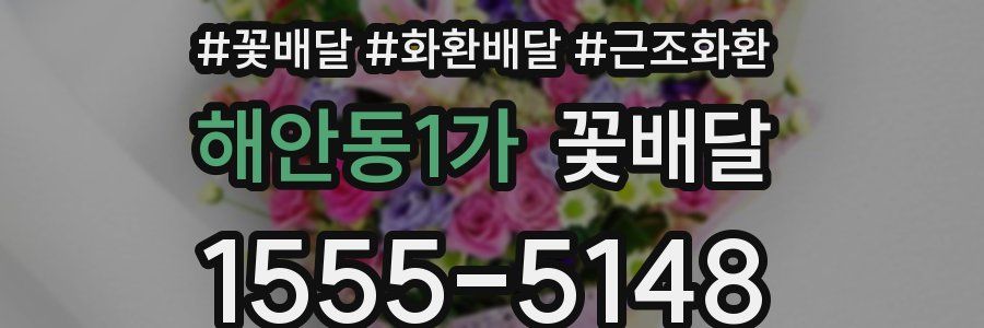 해안동1가 꽃배달