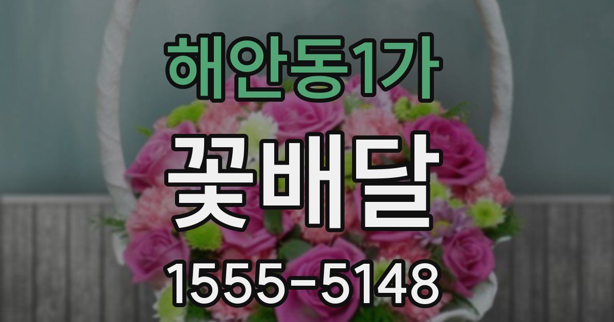 해안동1가 꽃배달