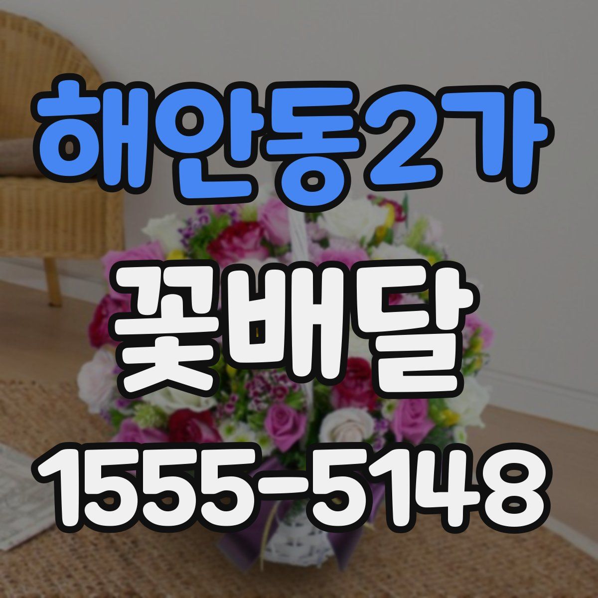 해안동2가 꽃배달