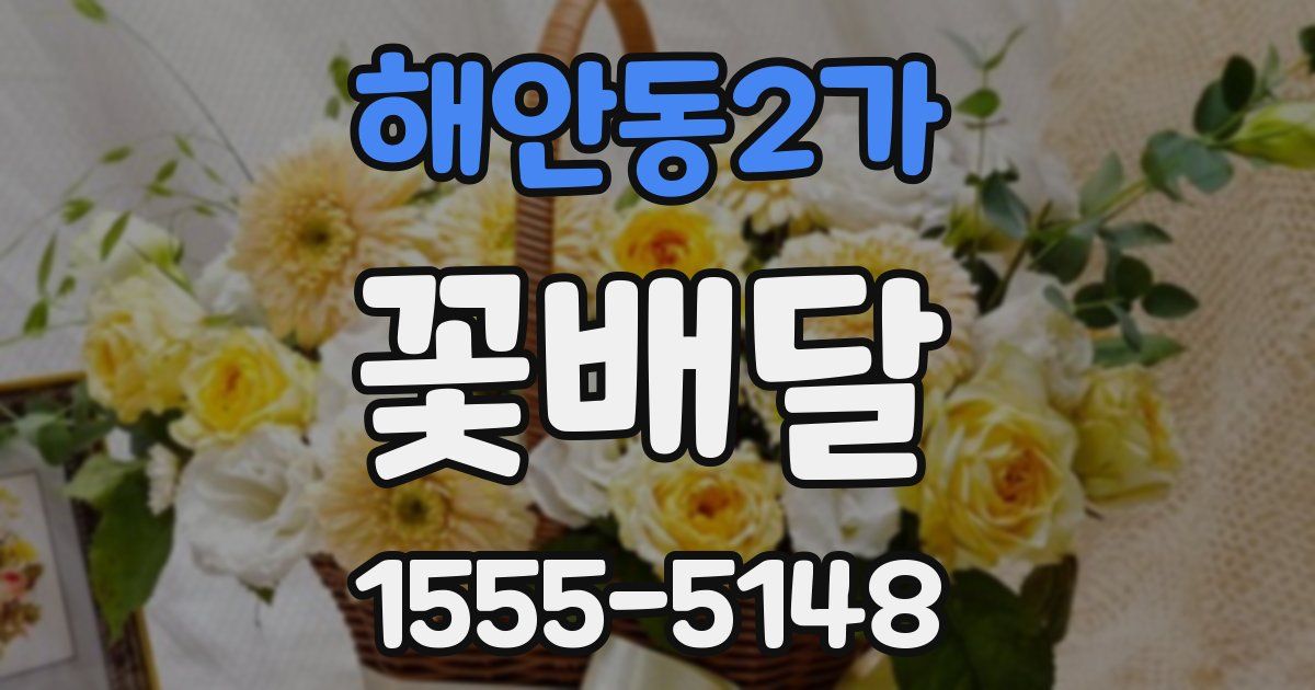 해안동2가 꽃배달