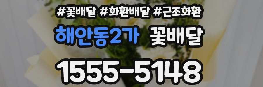 해안동2가 꽃배달