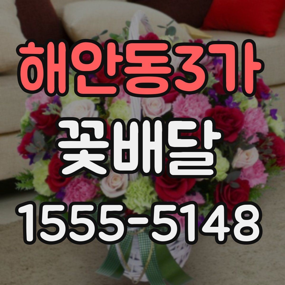 해안동3가 꽃배달 행사용과 선물용을 구분해 고르는 팁