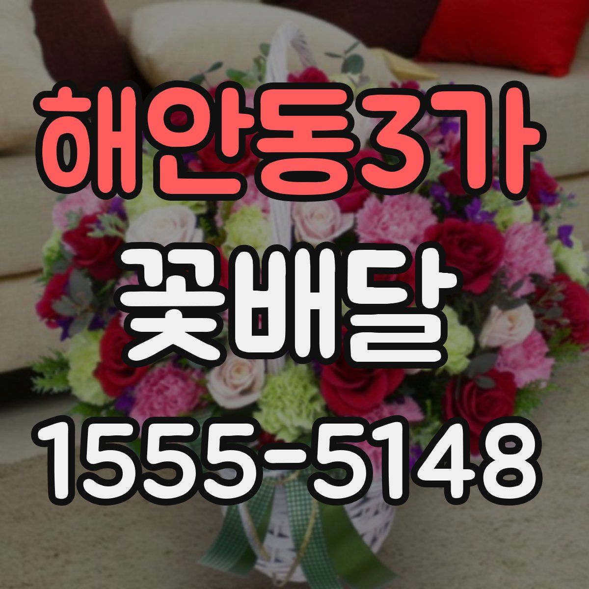 해안동3가 꽃배달