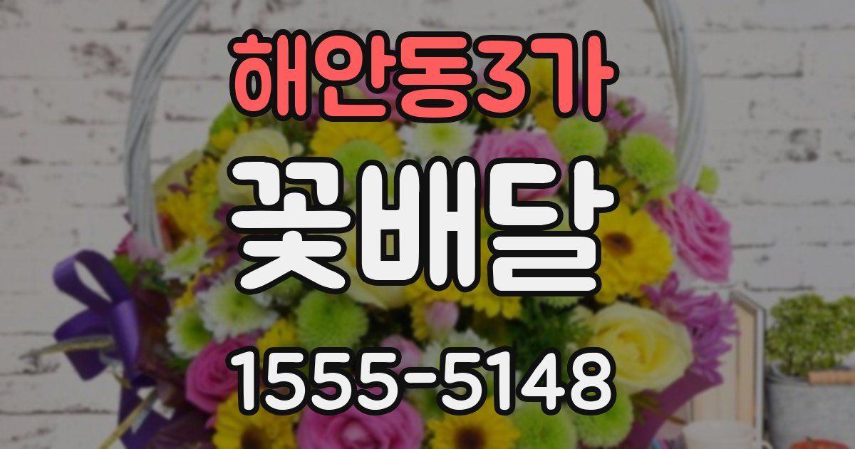 해안동3가 꽃배달