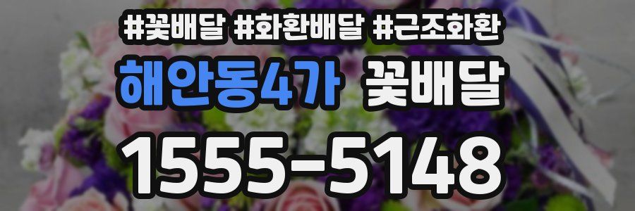 해안동4가 꽃배달
