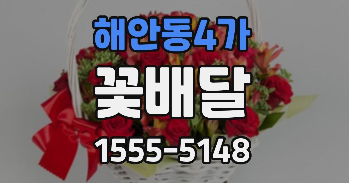 해안동4가 꽃배달
