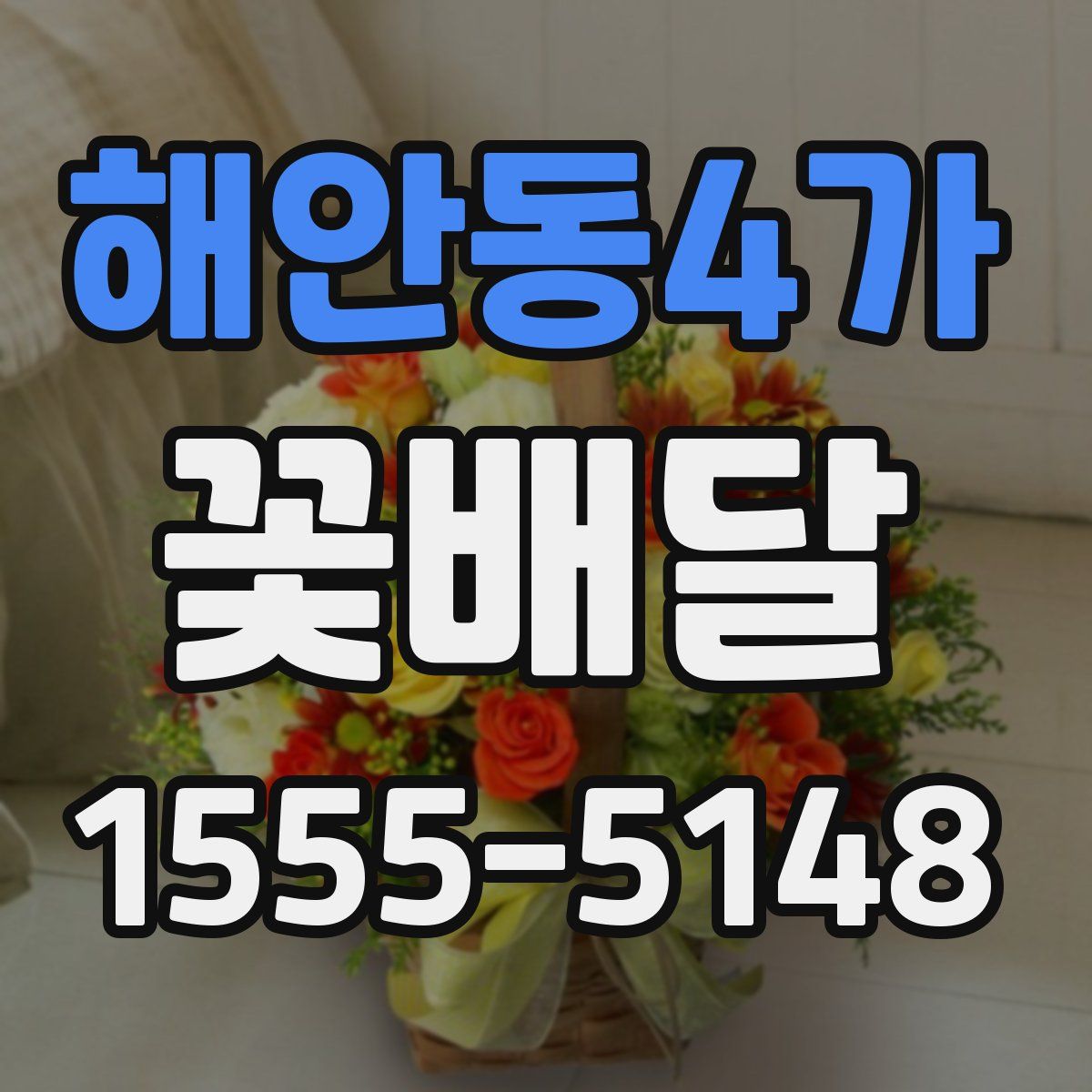 해안동4가 꽃배달