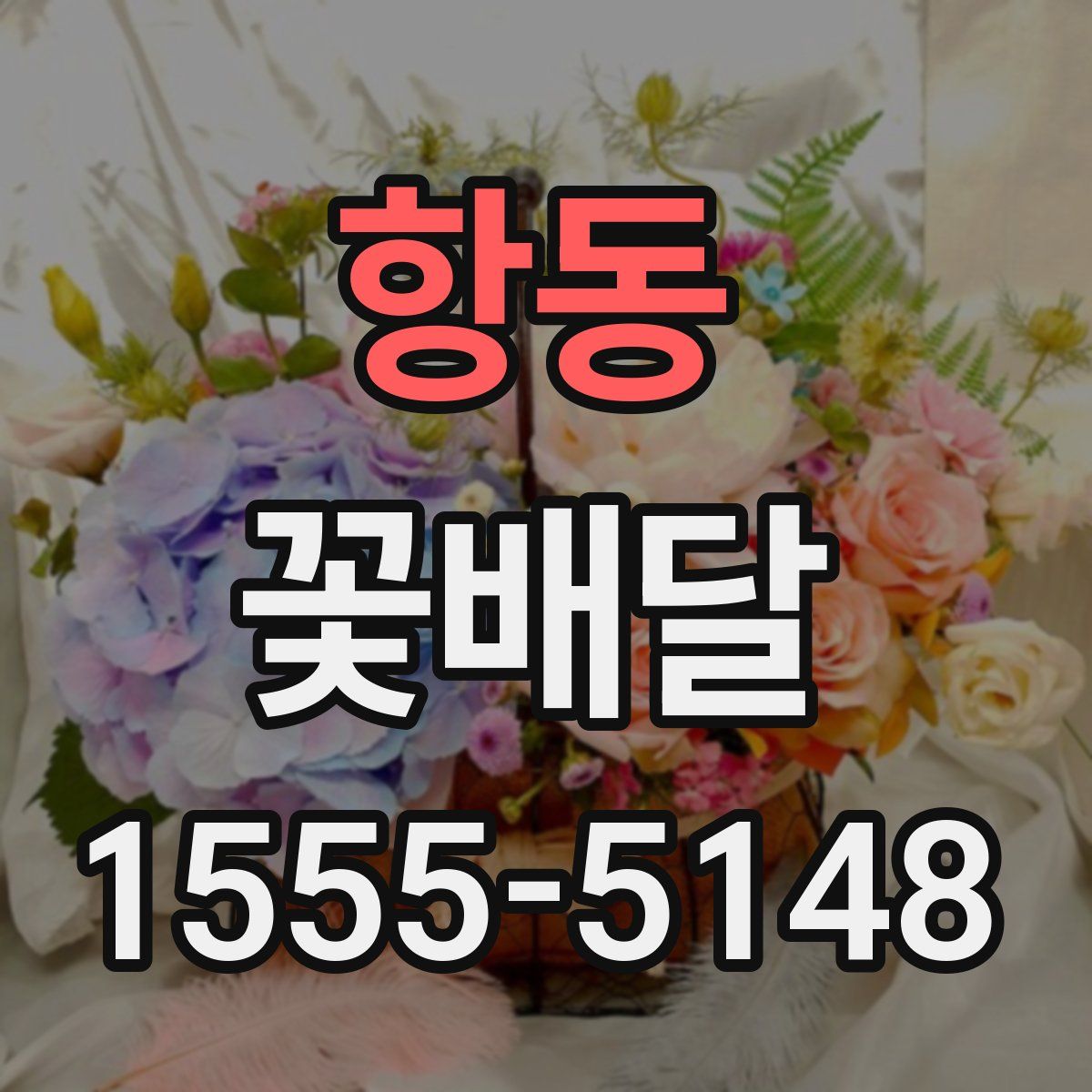항동 꽃배달