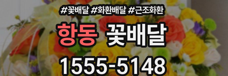 항동 꽃배달