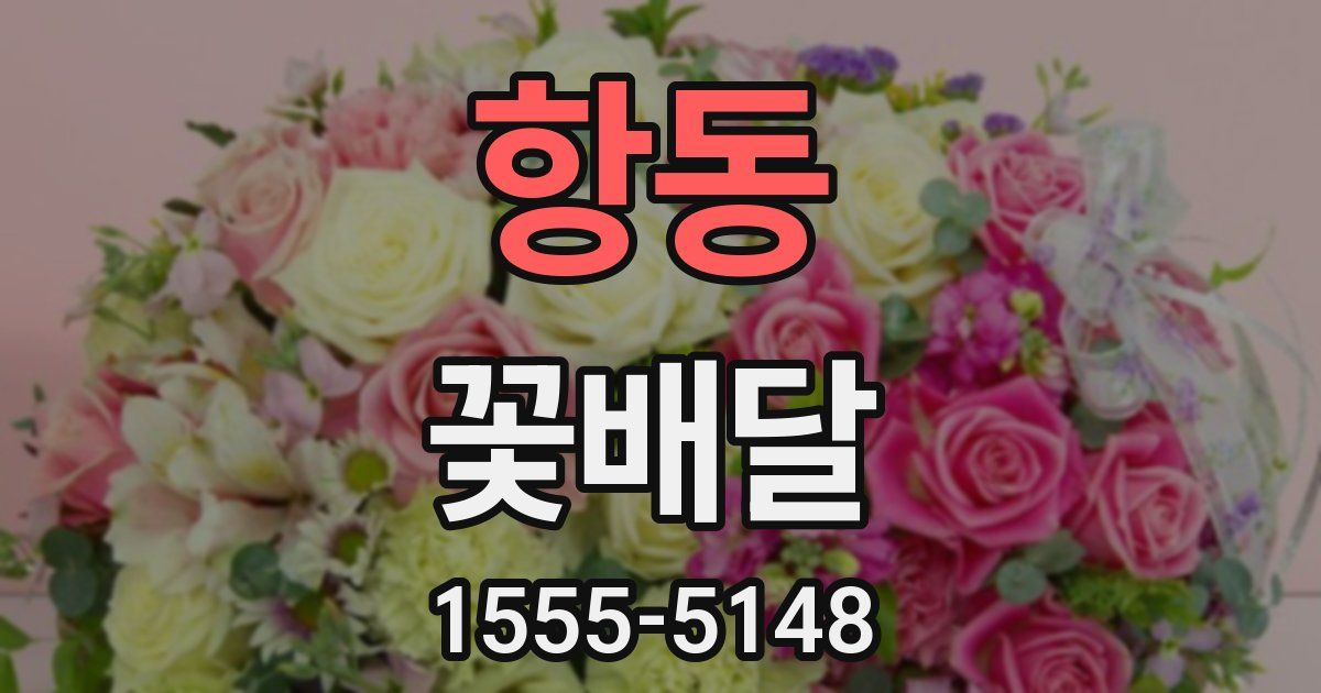 항동 꽃배달