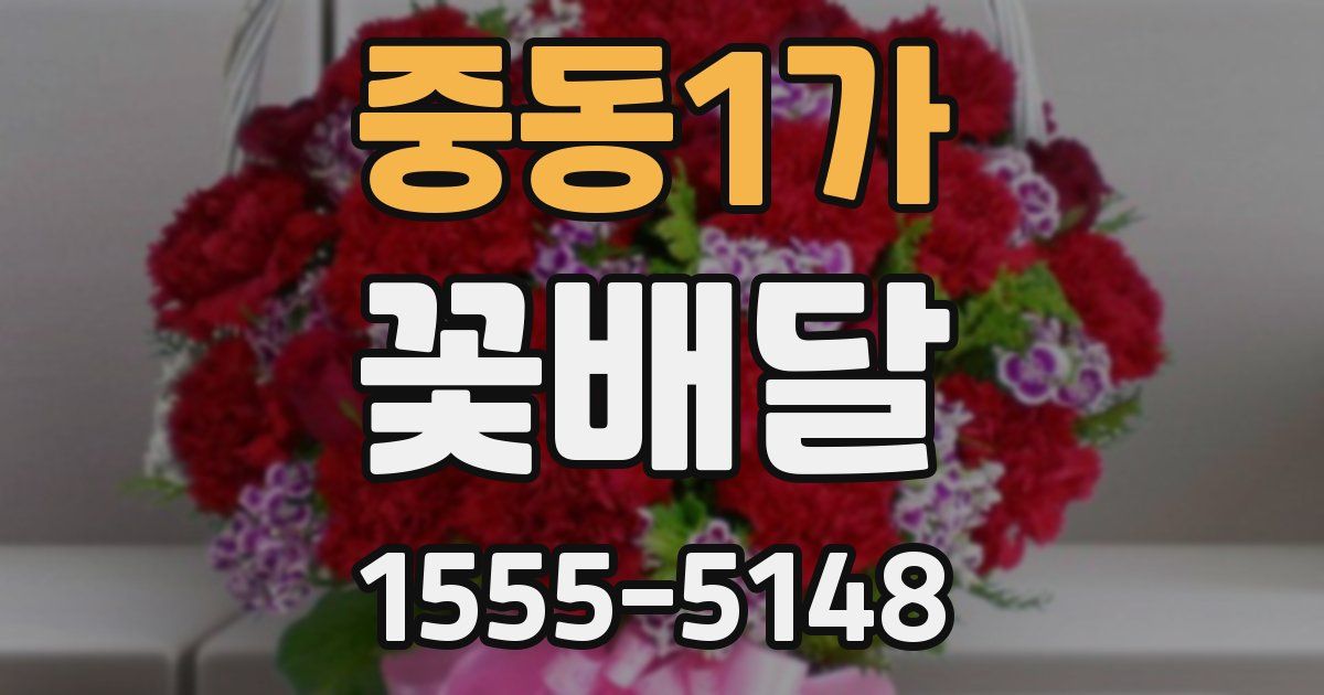 중동1가 꽃배달