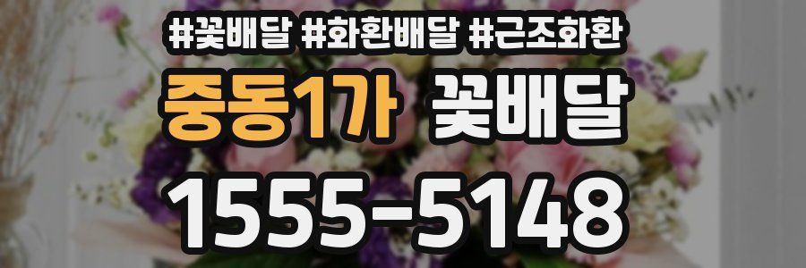 중동1가 꽃배달