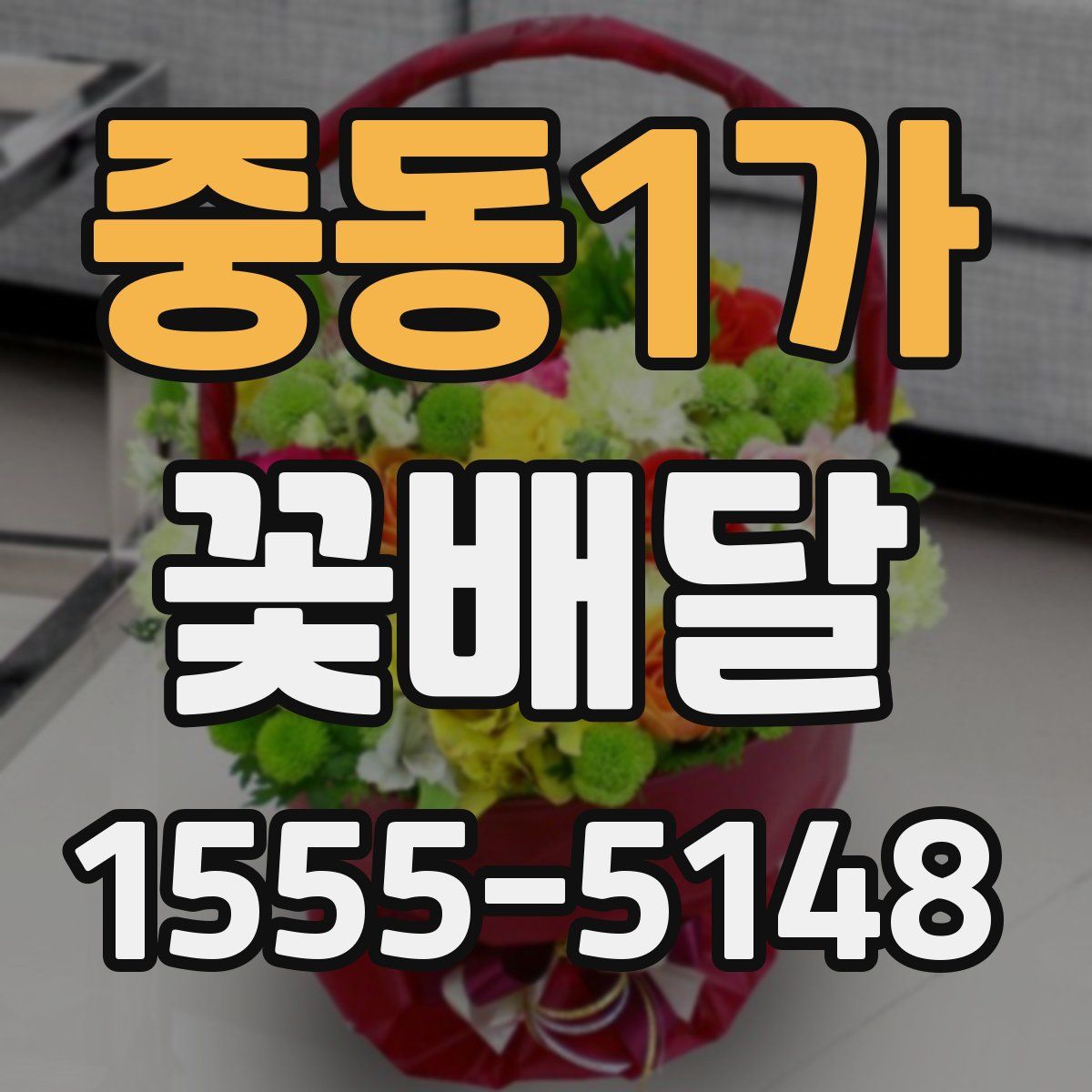 중동1가 꽃배달