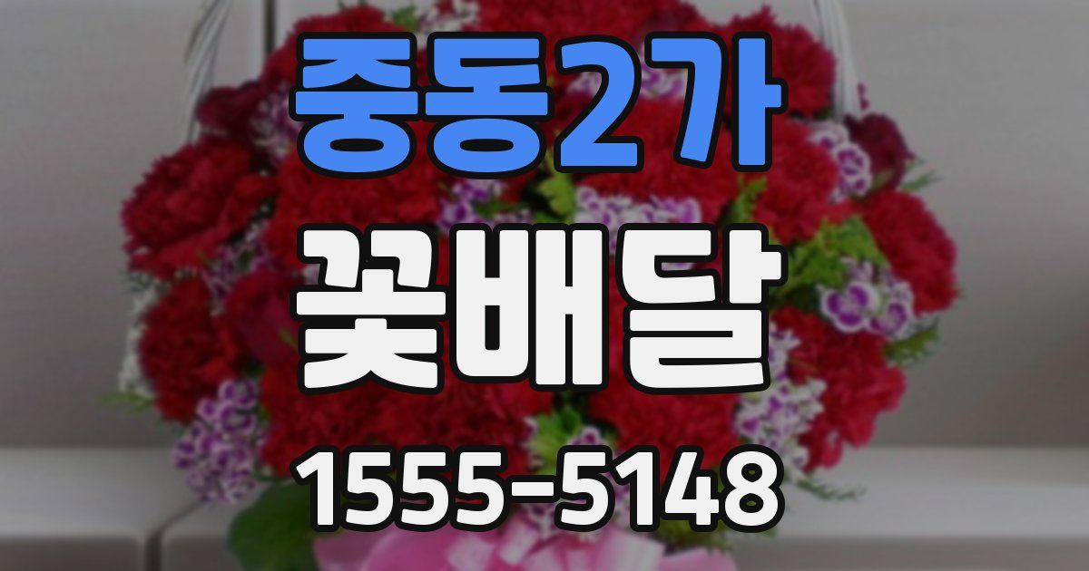 중동2가 꽃배달