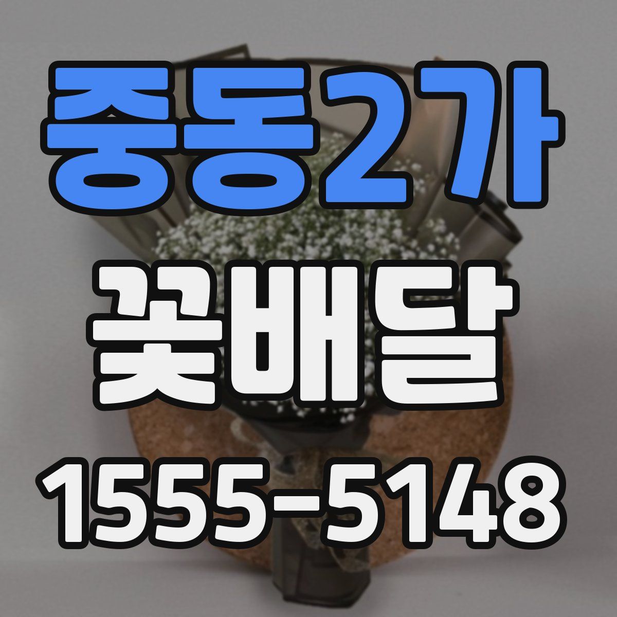 중동2가 꽃배달