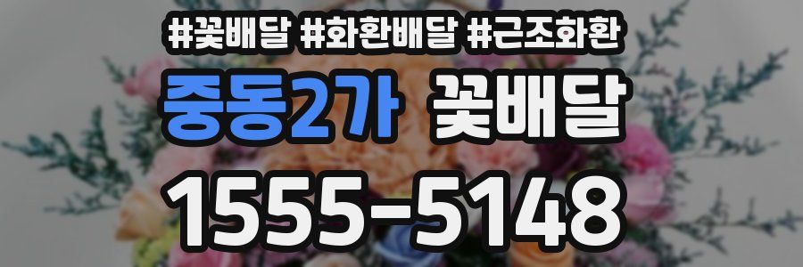 중동2가 꽃배달