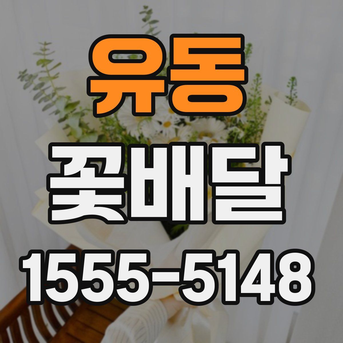 유동 꽃배달