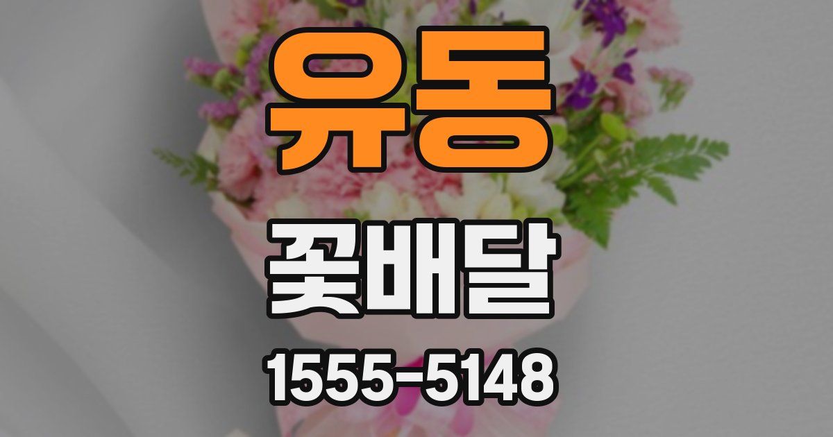 유동 꽃배달