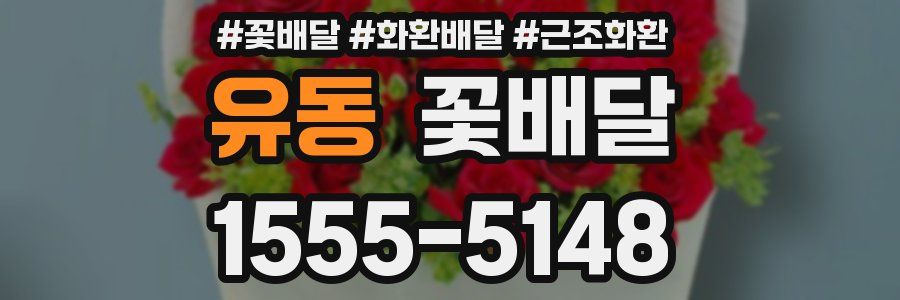 유동 꽃배달