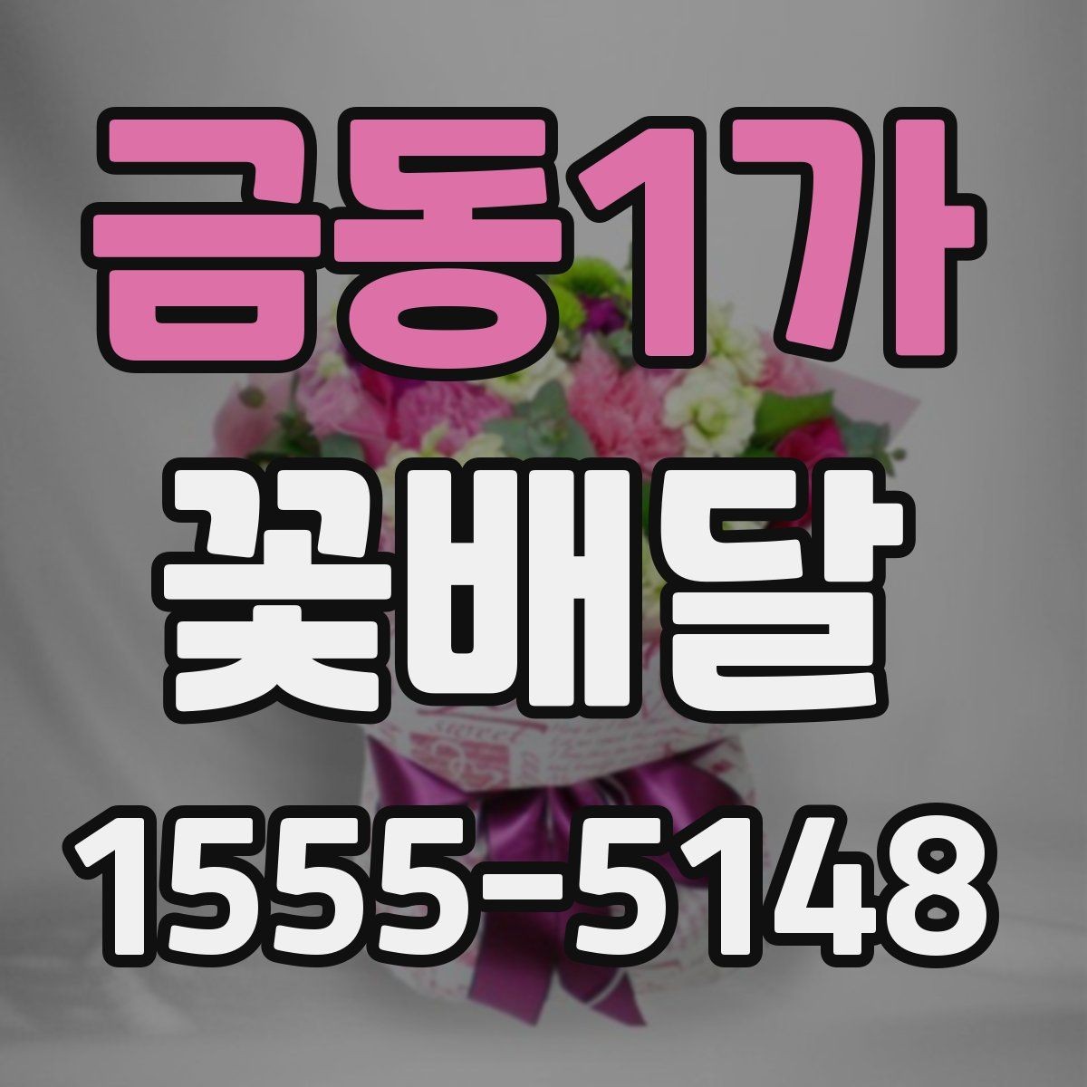 금동1가 꽃배달 계절 행사에 어울리는 디자인 살펴보기