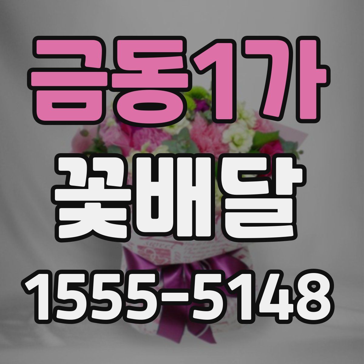 금동1가 꽃배달