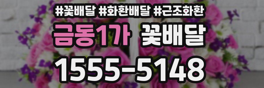 금동1가 꽃배달