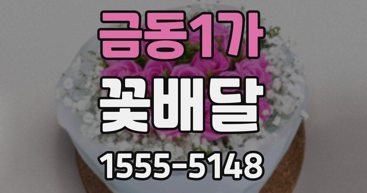 금동1가 꽃배달