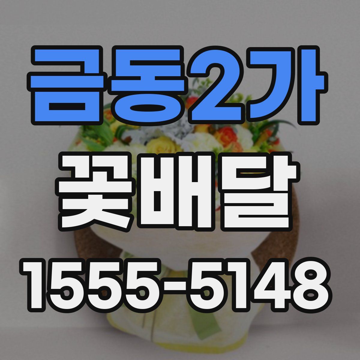 금동2가 꽃배달