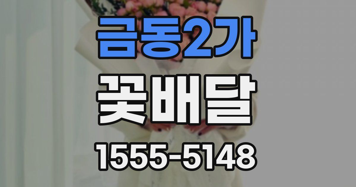 금동2가 꽃배달
