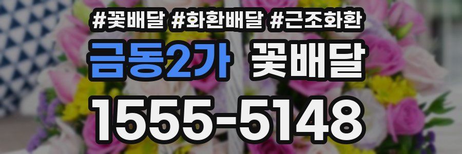 금동2가 꽃배달