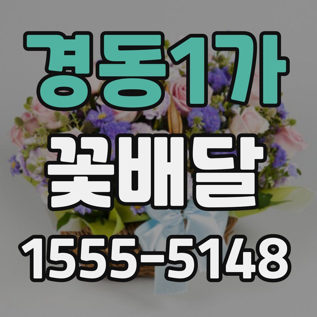 경동1가 꽃배달