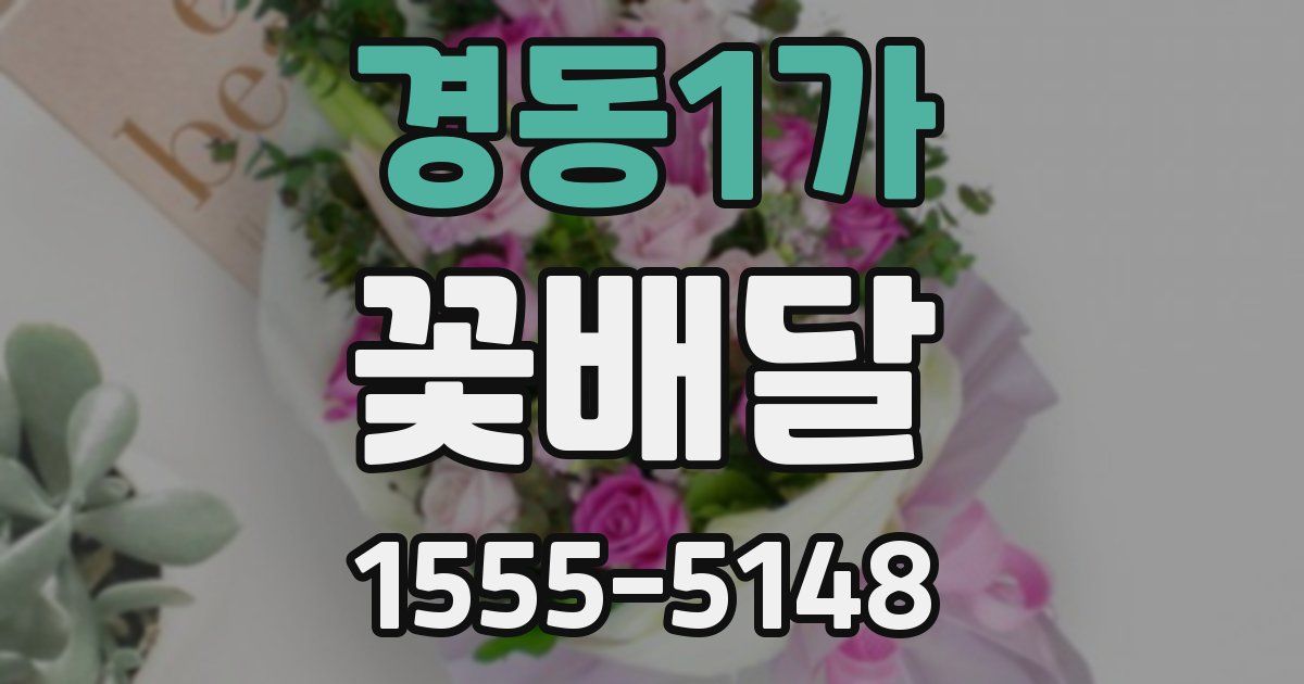 경동1가 꽃배달