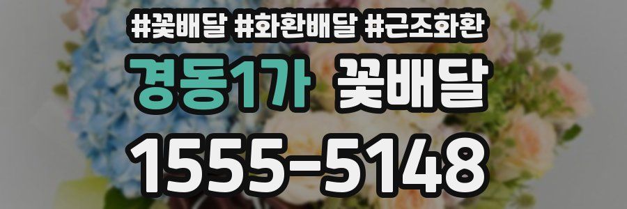 경동1가 꽃배달