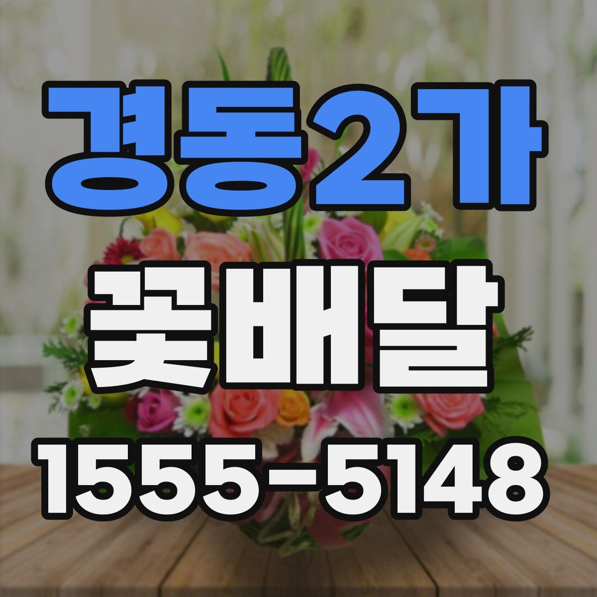 경동2가 꽃배달
